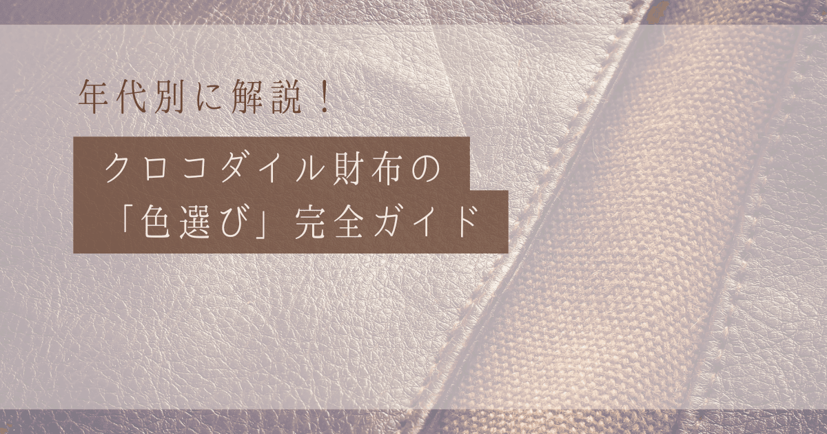 【年代別】クロコダイル財布の「色選び」完全ガイド：金運から女子ウケまで