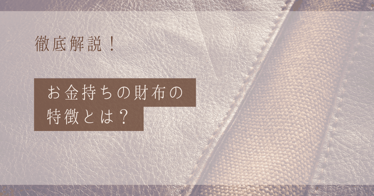 【2025年版】お金持ちの財布の"特徴"とは？ゲッターズ飯田が推奨する金運財布とは？