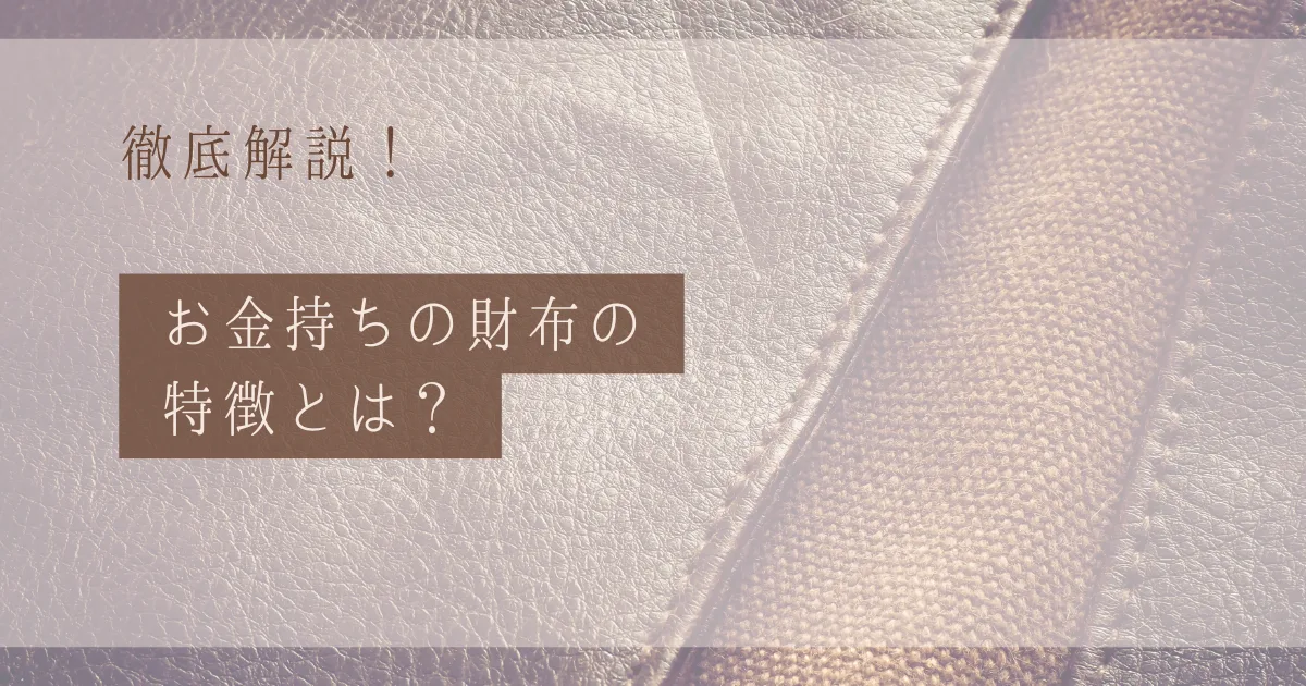 【2025年版】お金持ちの財布の"特徴"とは？ゲッターズ飯田が推奨する金運財布とは？