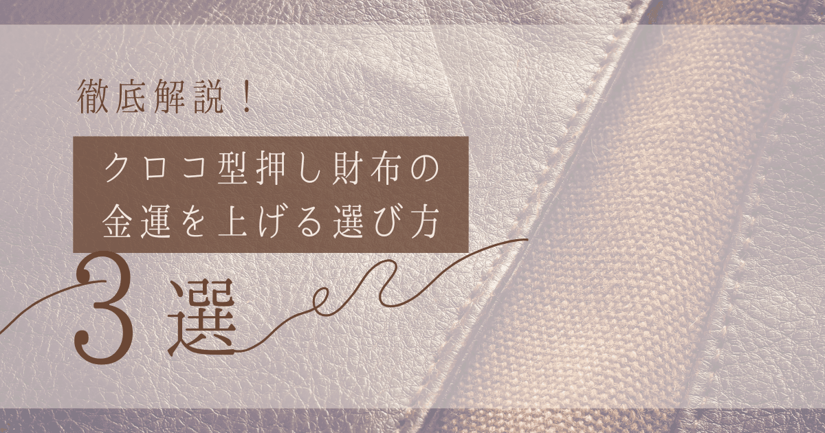 【効果ある？】クロコ型押し財布の風水パワーを徹底解説！金運を上げる選び方3選