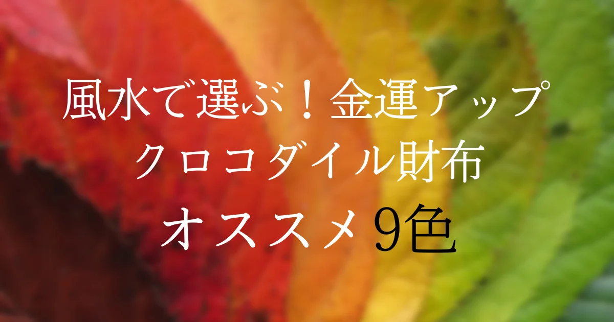 【2025年】クロコダイル財布の色×風水で金運は本当に上がる？最強カラー9選を徹底解説