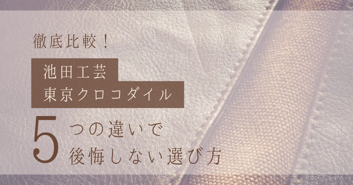 【2025年徹底比較】池田工芸 vs 東京クロコダイル、買うならどっち？5つの違いで後悔しない選び方